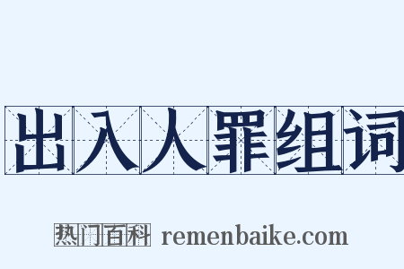 出入人罪组词是什么意思的图片